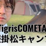 服掛松キャンプ場/OneTigrisCOMETA張ってきた