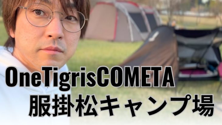 服掛松キャンプ場/OneTigrisCOMETA張ってきた