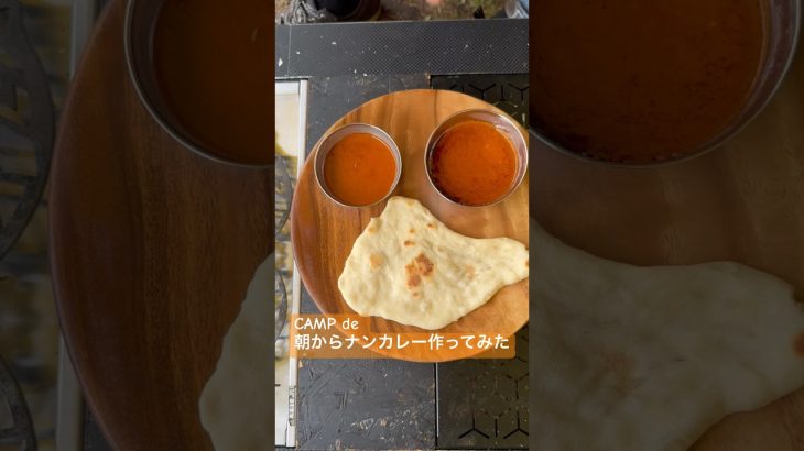 #S70 定番朝食から少し離れて朝からナンカレー作ってみた #キャンプ飯 #outdoors #camp #キャンプ #インドカレー #ネパール #ナンカレー #short #shorts #料理