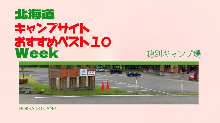 穂別キャンプ場／北海道キャンプ場 おすすめベスト１０ Week
