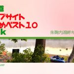 朱鞠内湖畔キャンプ場／北海道キャンプ場 おすすめベスト１０ Week