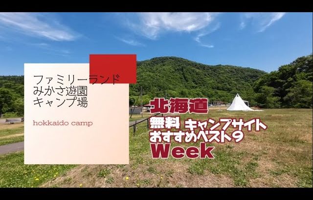 ファミリーランドみかさ遊園キャンプ場／北海道 無料キャンプサイト おすすめベスト９ Week