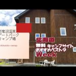 雨竜沼湿原ゲートパークキャンプ場／北海道 無料キャンプ場 おすすめベスト９Week