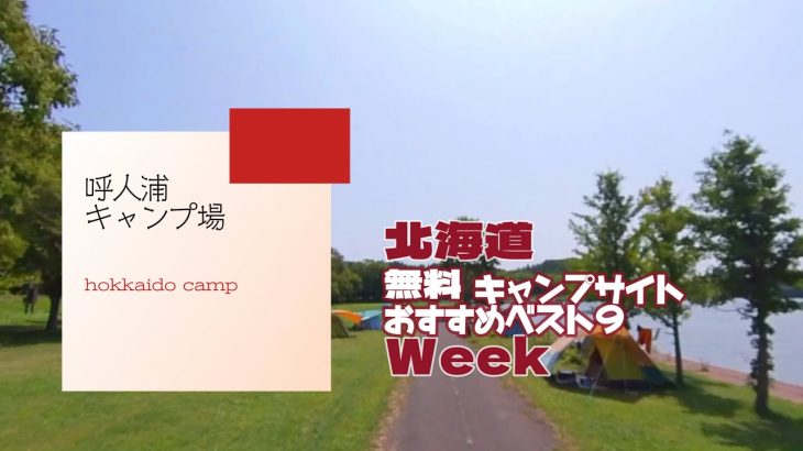 呼人浦キャンプ場／北海道 無料キャンプ場 おすすめベスト９Week