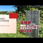 寿都町 浜中野営場／北海道 無料キャンプ場 おすすめベスト９Week
