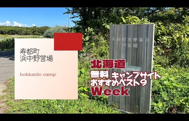 寿都町 浜中野営場／北海道 無料キャンプ場 おすすめベスト９Week
