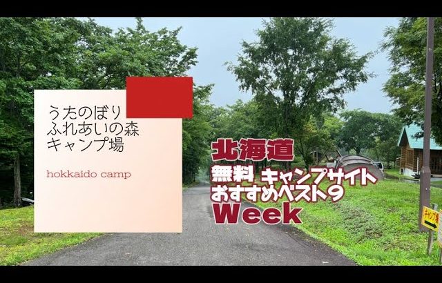 うたのぼり ふれあいの森キャンプ場／北海道 無料キャンプ場 おすすめベスト９Week