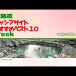 然別峡野営場／北海道キャンプ場 おすすめベスト１０ Week