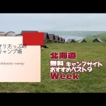 きりたっぷ岬キャンプ場／北海道 無料キャンプ場 おすすめベスト９Week