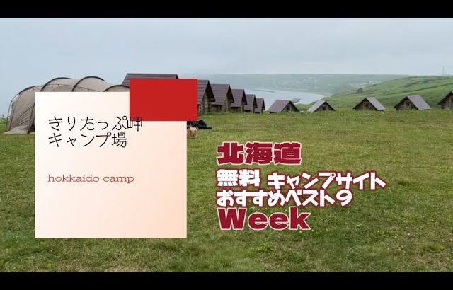 きりたっぷ岬キャンプ場／北海道 無料キャンプ場 おすすめベスト９Week
