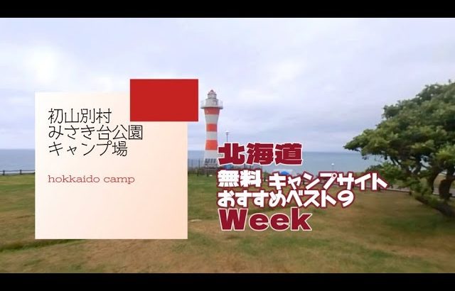 初山別村みさき台公園キャンプ場／北海道 無料キャンプ場 おすすめベスト９Week