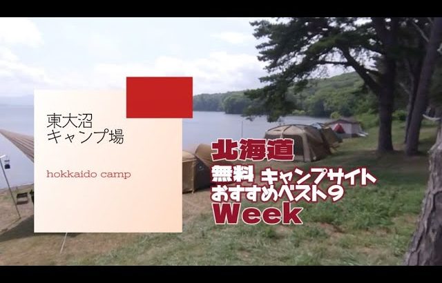 東大沼キャンプ場／北海道 無料キャンプ場 おすすめベスト９Week