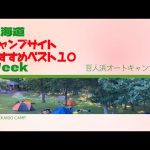百人浜オートキャンプ場／北海道キャンプ場 おすすめベスト１０ Week