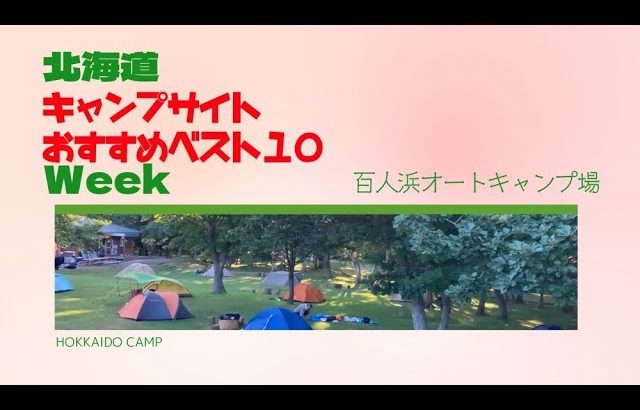百人浜オートキャンプ場／北海道キャンプ場 おすすめベスト１０ Week