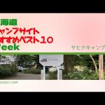 サヒナキャンプ場／北海道キャンプ場 おすすめベスト１０ Week