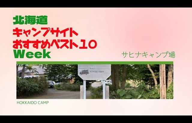 サヒナキャンプ場／北海道キャンプ場 おすすめベスト１０ Week