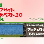 クッチャロ湖畔キャンプ場／北海道キャンプ場 おすすめベスト１０ Week