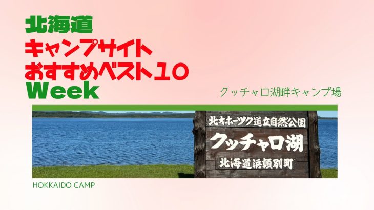 クッチャロ湖畔キャンプ場／北海道キャンプ場 おすすめベスト１０ Week