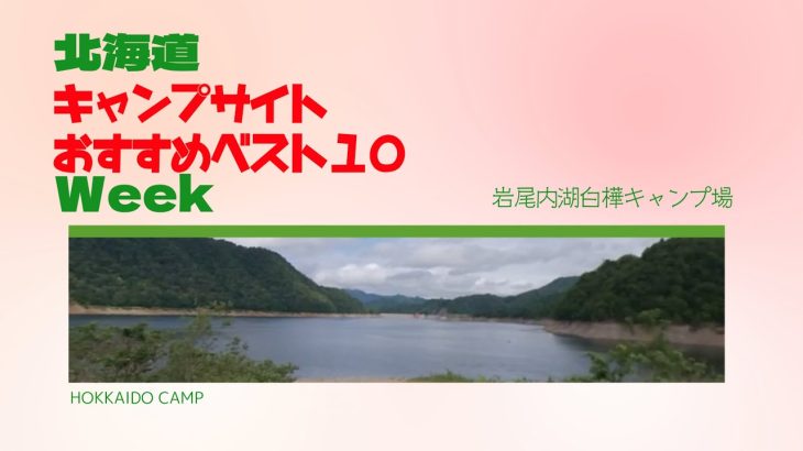 岩尾内湖白樺キャンプ場／北海道キャンプ場 おすすめベスト１０ Week