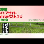かなやま湖畔キャンプ場／北海道キャンプ場 おすすめベスト１０ Week