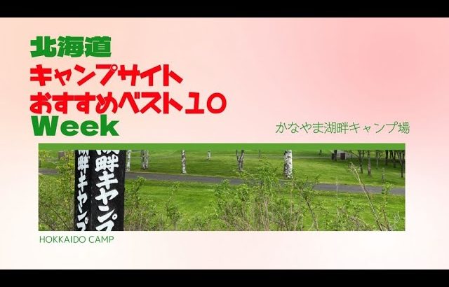 かなやま湖畔キャンプ場／北海道キャンプ場 おすすめベスト１０ Week