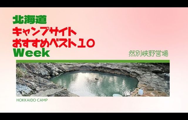 然別峡野営場／北海道キャンプ場 おすすめベスト１０ Week