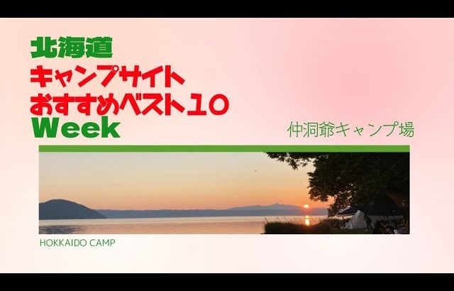 仲洞爺キャンプ場／北海道キャンプ場 おすすめベスト１０ Week