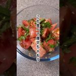 これ食べて痩せちゃおう！脂肪撃退トマトサラダ#ダイエット #ダイエットレシピ #diet #痩せる#痩せる方法 #脂肪燃焼