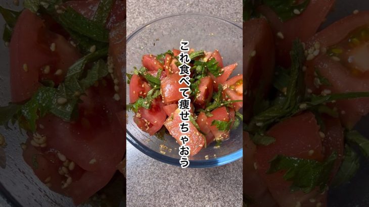 これ食べて痩せちゃおう！脂肪撃退トマトサラダ#ダイエット #ダイエットレシピ #diet #痩せる#痩せる方法 #脂肪燃焼