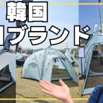 韓国テント タープ おすすめ ブルーテント マリコ見なきゃ損！ ladit marico