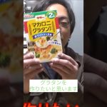 【切り抜き】グラタン作りまとめ #tgarage #料理 #夫婦の日常