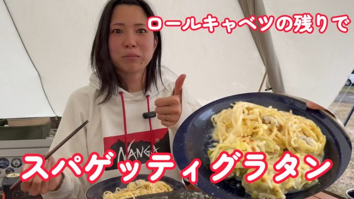 【ふもとっぱら】薪スト使ってスパゲッティグラタン作ったら最高に美味かった！【酒飲み夫婦】
