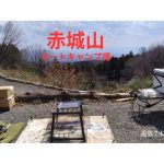 赤城山オートキャンプ場に行ってきました。木々の中の静かなキャンプ場を探している方にはおすすめです。