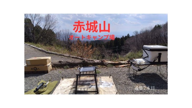 赤城山オートキャンプ場に行ってきました。木々の中の静かなキャンプ場を探している方にはおすすめです。