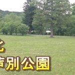 バイクツーリングでおすすめキャンプ場　北海道　道北　芦別市　上芦別公園　無料