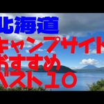 北海道キャンプ場おすすめベスト１０