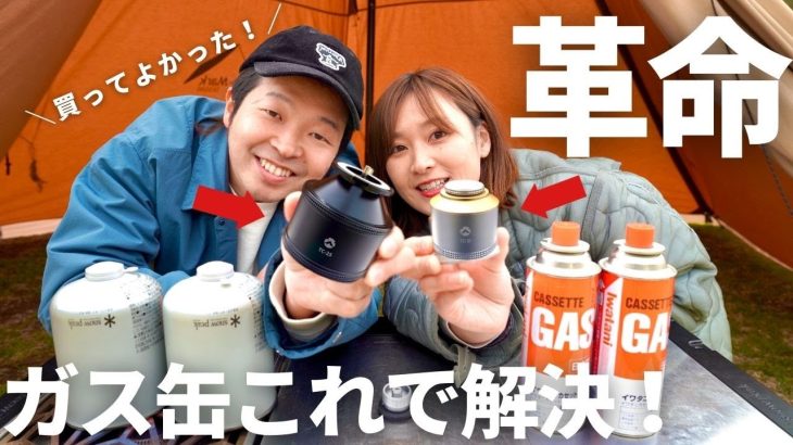 【キャンプ道具】超おすすめ！コンパクトで持ち運び楽々！ガス缶ポケットタンクで悩みが減りました！