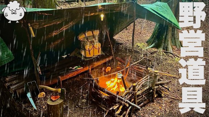 雨タープ泊のソロキャンプ。おすすめ野営道具でブッシュクラフト