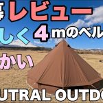 おすすめテント【設営方法からレイアウト、薪ストーブの導入まで】ニュートラルアウドドア　ベルテント