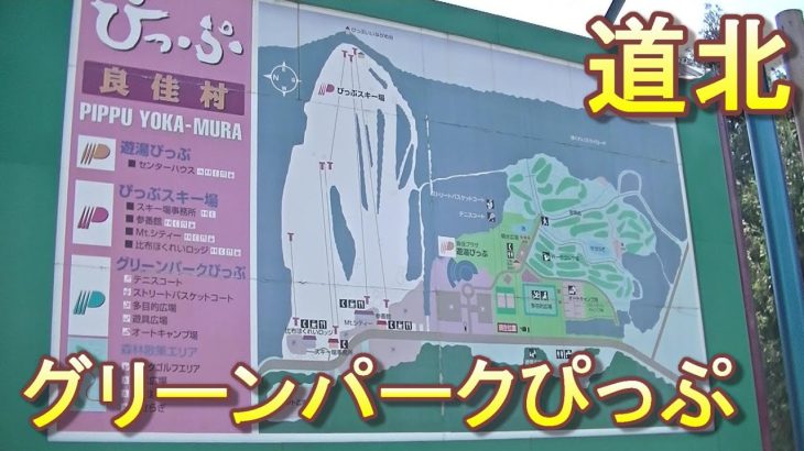 バイクツーリングでおすすめキャンプ場　北海道　道北　比布町　グリーンパークぴっぷ