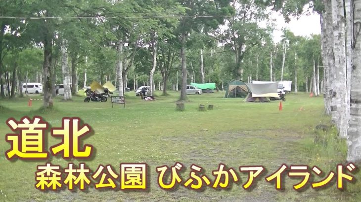 バイクツーリングでおすすめキャンプ場　北海道　道北　美深町　森林公園びふかアイランド
