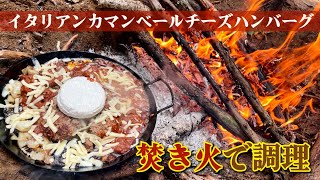 【焚き火で調理】鉄板でイタリアンカマンベールチーズハンバーグを作る！