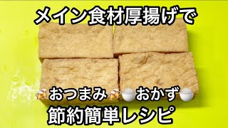 ヤンニョムチーズ厚揚げ【節約簡単レシピ】【おつまみ、おかず】