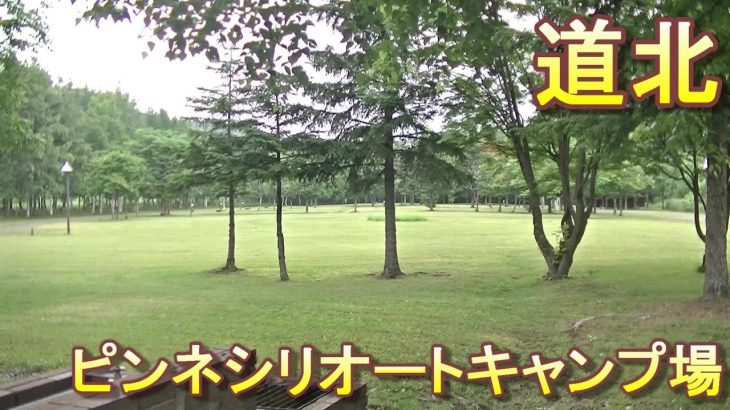 バイクツーリングでおすすめキャンプ場　北海道　道北　中頓別町　ピンネシリオートキャンプ場
