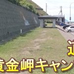 バイクツーリングでおすすめキャンプ場　北海道　道北　留萌市　黄金岬キャンプ場　無料