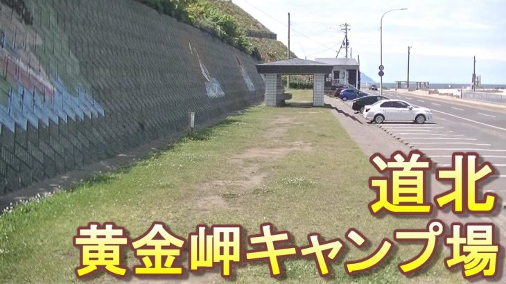 バイクツーリングでおすすめキャンプ場　北海道　道北　留萌市　黄金岬キャンプ場　無料