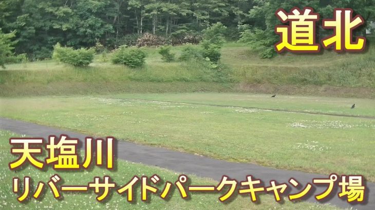 バイクツーリングでおすすめキャンプ場　北海道　道北　音威子府村　天塩川リバーサイドパークキャンプ場