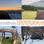 岩手キャンプ場おすすめ１６！これまで行ったところを振り返る！