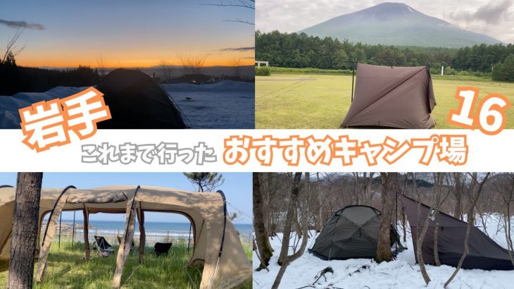 岩手キャンプ場おすすめ１６！これまで行ったところを振り返る！