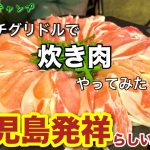 【キャンプ飯】マルチグリドルで鹿児島発祥の炊き肉やってみた！